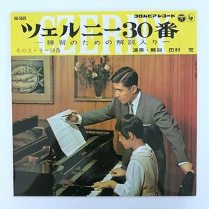 LP/ 田村宏 / ツェルニー 30番「第9～18番」 / 国内盤 10インチ ライナー COLUMBIA KK-5025 30721