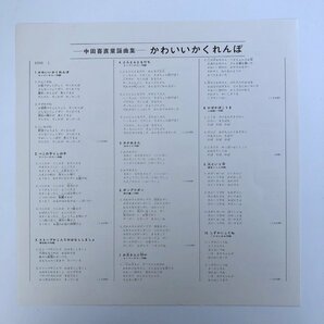 LP/ 中田喜直 童謡曲集 / かわいい かくれんぼ / 国内盤 ライナー ペラジャケ KING KR-1001 30726の画像3