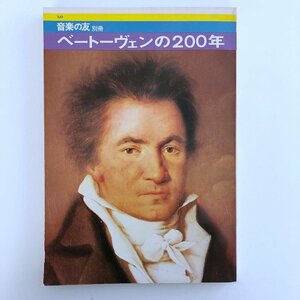 音楽の友 別冊 / ベートーヴェンの200年 / 音楽之友社 3713B