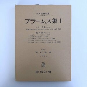 世界音楽全集 ブラームス集 ：ピアノ・ソナタ第1番～3番、シューマンの主題による変奏曲 他 / 井口基成 編 / 春秋社版 ケース付 3713B