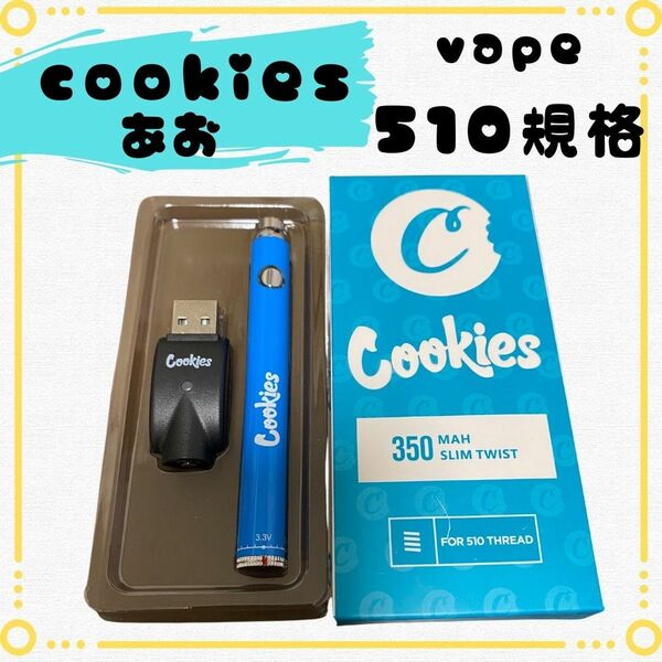 【最安値&即日発送】vape510 cookies ベイプ CBD