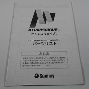 純正取扱説明書　ATOMISWAVE　アオトミスウエイブSDキャビネット　パーツリスト