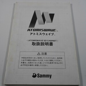 純正取扱説明書　ATOMISWAVE　アオトミスウエイブSDキャビネット　筐体用