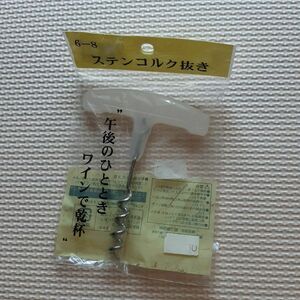 【未使用】ステンコルク抜き　日本製　送料込み