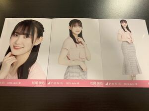 松尾美佑 乃木坂46 リボンモチーフ 生写真 3種コンプ 　検(真夏の全国ツアー 2023年 浴衣