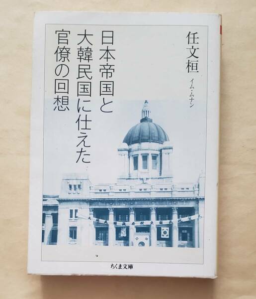 【即決・送料込】日本帝国と大韓民国に仕えた官僚の回想 （ちくま文庫 い86-1） 任文桓／著