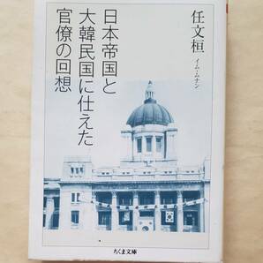 【即決・送料込】日本帝国と大韓民国に仕えた官僚の回想 （ちくま文庫 い86-1） 任文桓／著