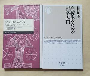 【即決・送料込】中学生からの哲学「超」入門 + 高校生のための哲学入門　新書2冊セット