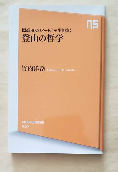 【即決・送料込】登山の哲学　標高8000メートルを生き抜く （ＮＨＫ出版新書 407） 竹内洋岳／著