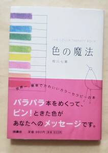 【即決・送料込】色の魔法 THE COLOR THERAPY BOOK　相川七瀬