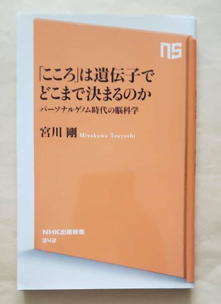 【即決・送料込】 「こころ」は遺伝子でどこまで決まるのか　パーソナルゲノム時代の脳科学 （NHK出版新書 342） 宮川剛／著