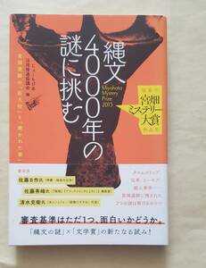 【即決・送料込】縄文4000年の謎に挑む 福島市【宮畑ミステリー大賞】作品集 宮畑遺跡の「巨大柱」と「焼かれた家」 