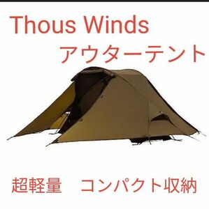 【１点限り】Thous Winds テント ソロ 軽量 簡単設営　アウターテント　蠍座