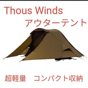 【1点限り】Thous Winds テント ソロ 軽量 簡単設営 アウターテント 蠍座