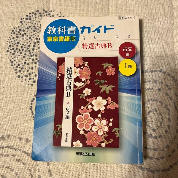 高校教科書ガイド 精選古典B 古文編 古B331