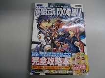 （古本）完全攻略本　電撃　日本ファルコム公式　英雄伝説　閃の軌跡Ⅲ　（ザコンプリートガイド）PS4_画像1