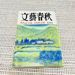  литературное искусство весна осень Ishihara Shintaro Mishima Yukio 