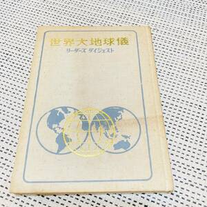 世界大地球儀　リーダーズ　ダイジェスト　地図帳　世界地図　日本地図　古地図