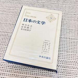 【カバー付き】日本の文学　75巻　阿川弘之　庄野潤三　有吉和佐子　中央公論社　昔の　流行　あの頃　懐かしの　昭和