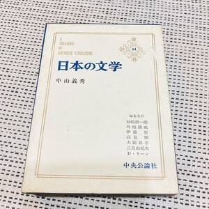 【カバー付き】日本の文学　61巻　中山義秀　中央公論社　昔の　流行　あの頃　懐かしの　昭和