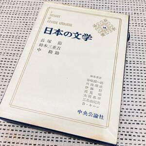 【カバー付き】日本の文学　16巻　長塚節　鈴木三重吉　中勘助　中央公論社　昔の　流行　あの頃　懐かしの　昭和