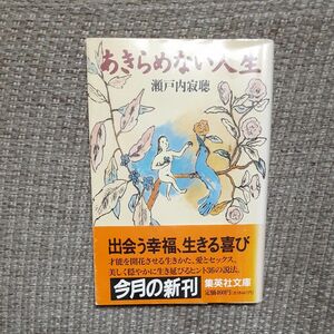 あきらめない人生 （集英社文庫） 瀬戸内寂聴／著