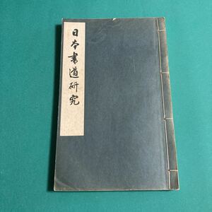 日本書道研究　岡山高陰H