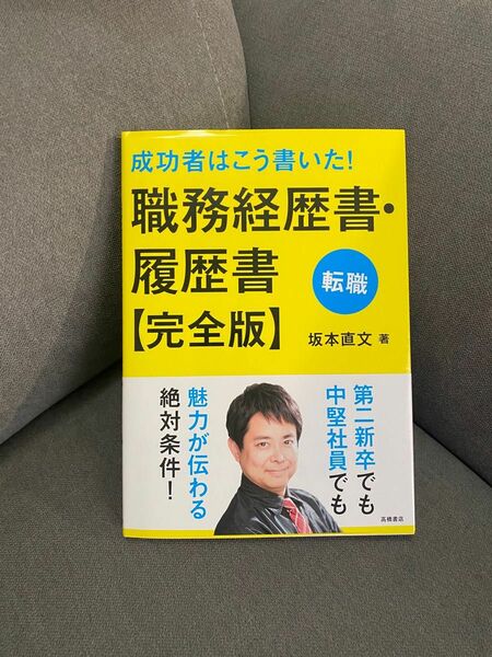 成功者はこう書いた！職務経歴書・履歴書・転職