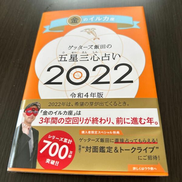 ゲッターズ飯田の五星三心占い2022