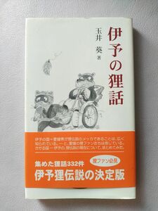 【愛媛県】伊予の狸話　著/玉井葵