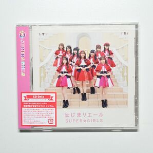 SUPER☆GiRLS 『はじまりエール』CD 通常盤【未開封品】