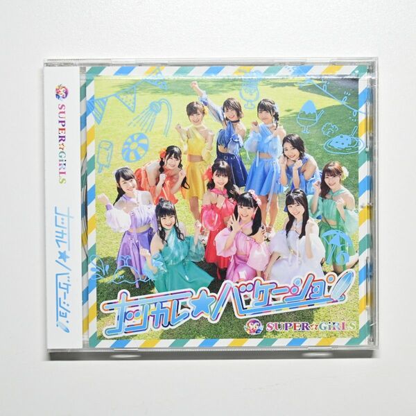 SUPER☆GiRLS『ナツカレ★バケーション』CD 【未開封品】