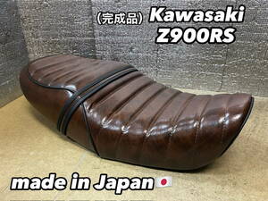 新品☆カワサキ☆Z９００RS用タックロールシート☆完成品☆金具付き☆KAWASAKI☆