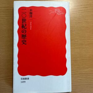 二〇世紀の歴史 （岩波新書　新赤版　１４９９） 木畑洋一／著