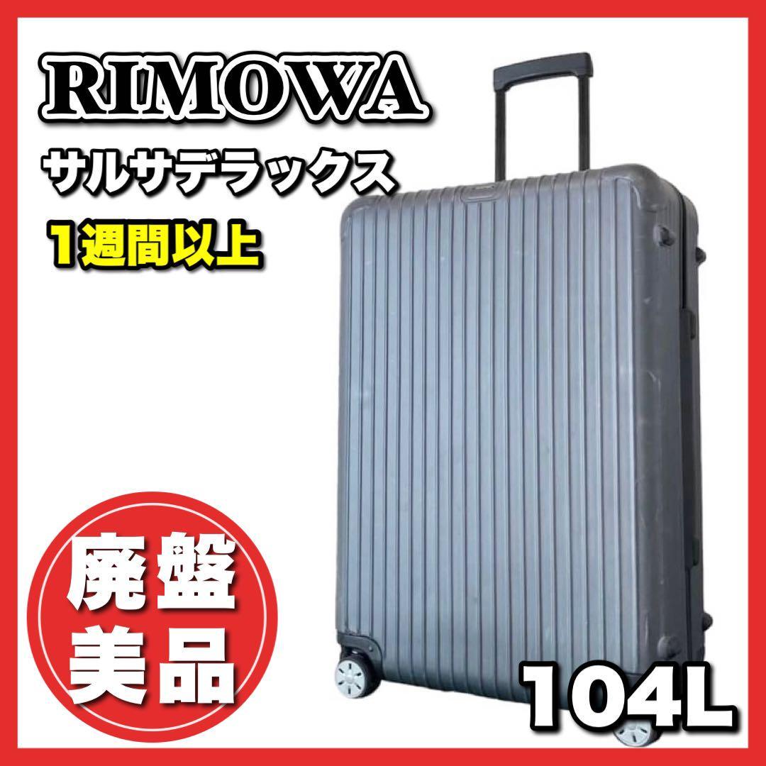 廃盤美品☆大人気！RIMOWA リモワ サルサデラックス 104L 4輪 マット