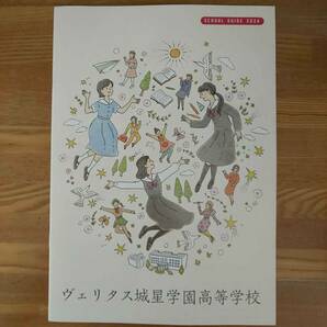 ヴェリタス城星学園高等学校　2024年4月入学　学校案内　パンフレット