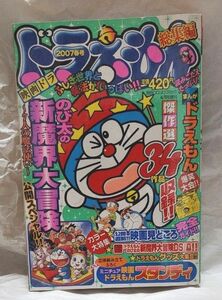 別冊コロコロコミック　2007春号　ドラえもん総集編