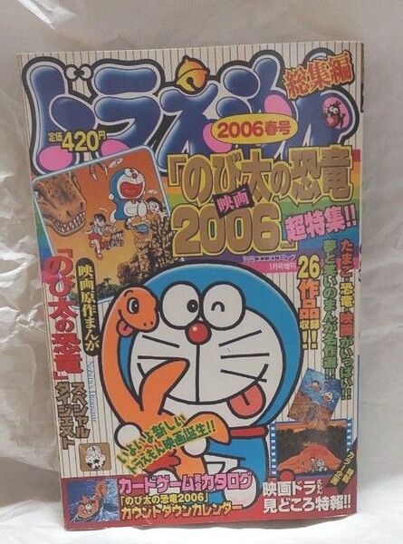 別冊コロコロコミック 2006春号 ドラえもん総集編