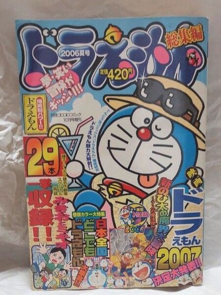 別冊コロコロコミック 2006夏号 ドラえもん総集編
