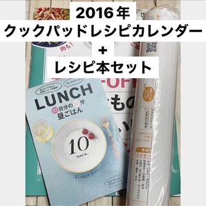 クックパッドレシピカレンダー&他レシピ本セット