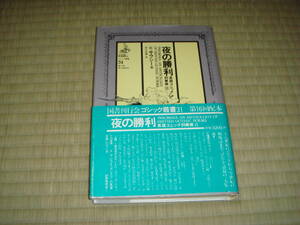 ゴシック叢書31　夜の勝利　英国ゴシック詩華撰　Ⅱ　　国書刊行会