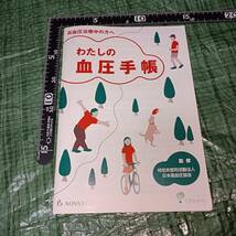 230716■わたしの血圧手帳 高血圧治療中の方へ 日本高血圧協会 NOVARTIS ノバルティスファーマ 大塚製薬 high blood pressure_画像1