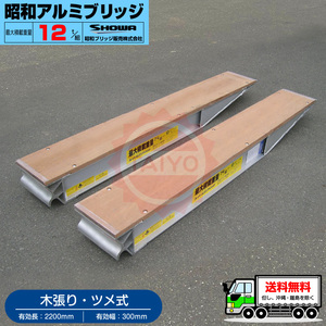 12t/ set * valid length 2.2m(2200mm)* valid width 30cm(300mm) Showa era aluminium bridge *KB-220-30-12( tab type * tree trim )12 ton /2 pcs set Yumbo etc. 