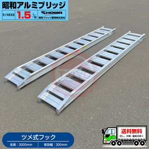  Showa era aluminium bridge *GP-300-30-1.5T( tab type )1.5 ton /2 pcs set * loading 1.5t/ set [ total length 3000* valid width 300(mm)] backhoe * Yumbo for ladder 