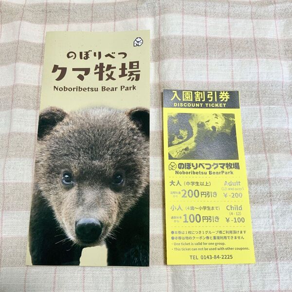 のぼりべつクマ牧場 入園割引券+パンフレット