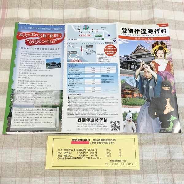 登別伊達時代村 通行手形特別割引券+パンフレット