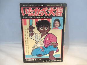 本　小6　10月号・昭和43年付録　いなかっぺ大将