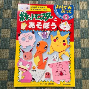 ポケットモンスターとあそぼう （おりがみぶっく　６） 西田　良子　あおやま　みなみ　画