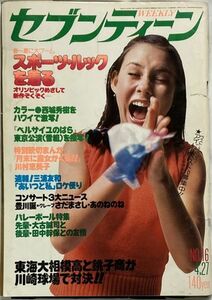 セブンティーン402　1976年3月30日 No.12～伊藤咲子/西城秀樹/豊川誕/神保美喜