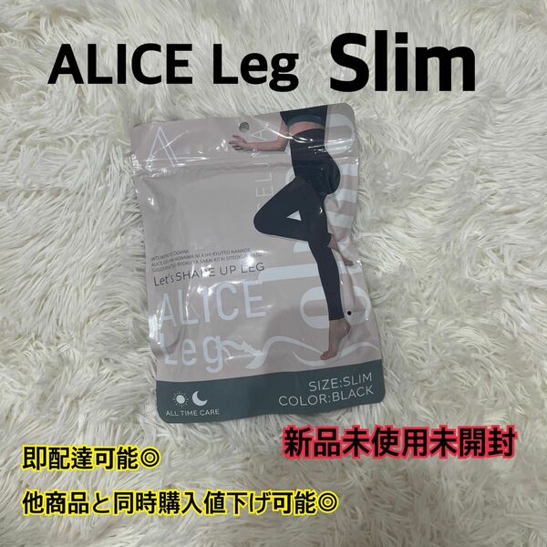 ALICE Leg Slim 新品未使用未開封